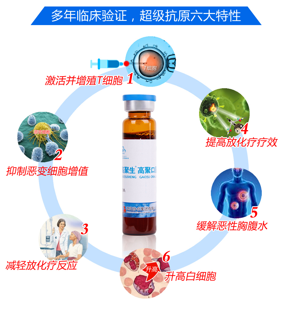 高聚生高聚口服液-中国癌症药物网